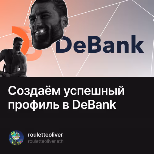 Создаём успешный профиль в DeBank