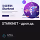 STARKNET - дроп да.
