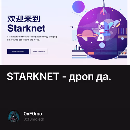 STARKNET - дроп да.