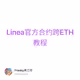 Linea官方合约跨ETH教程