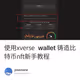 使用xverse wallet 铸造比特币nft新手教程