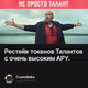 Рестейк токенов Талантов с очень высоким APY.