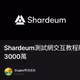 Shardeum測試網交互教程融資3000萬