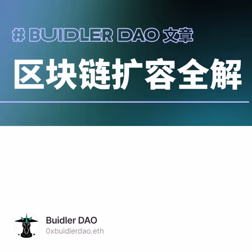 一看就懂的区块链扩容方案全解