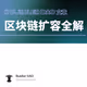 一看就懂的区块链扩容方案全解