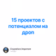 15 проектов с потенциалом на дроп