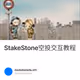 StakeStone空投交互教程