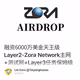 融资6000万美金天王级Layer2-Zora Network主网+测试网+Layer3任务保姆级教程