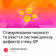 Стимулювання чесності та участі в системі доказу дефектів стеку OP