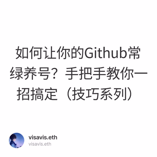 如何让你的Github常绿养号？手把手教你一招搞定（技巧系列）