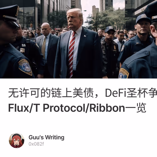 无许可的链上美债，DeFi圣杯争夺战？Flux/T Protocol/Ribbon一览