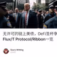 无许可的链上美债，DeFi圣杯争夺战？Flux/T Protocol/Ribbon一览