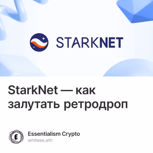 StarkNet — как залутать ретродроп