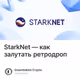 StarkNet — как залутать ретродроп