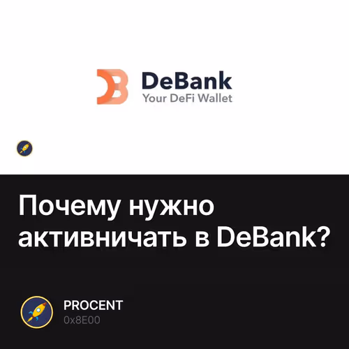Почему нужно активничать в DeBank?