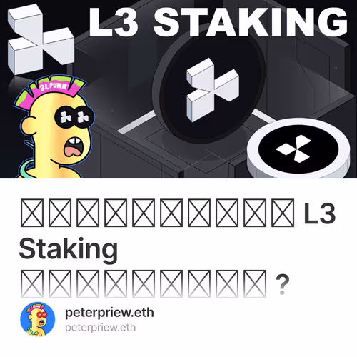 รายละเอียด L3 Staking น่ากาวไหม ?