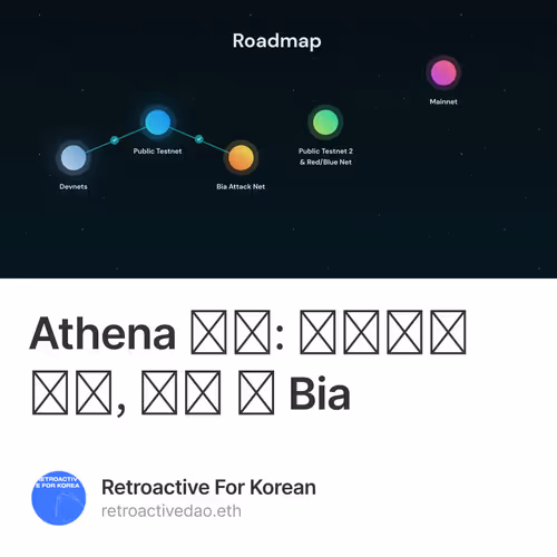 Athena 여정: 테스트넷 실행, 종료 및 Bia
