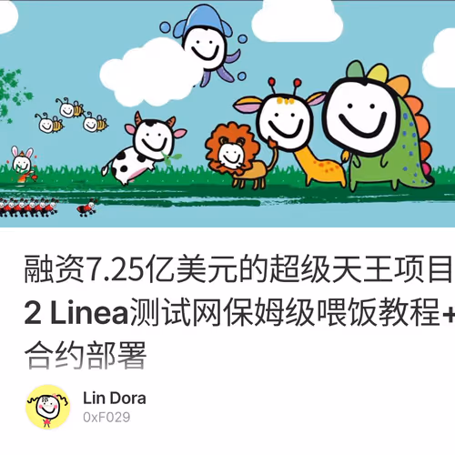 融资7.25亿美元的超级天王项目-Layer 2 Linea测试网保姆级喂饭教程+智能合约部署