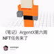 （笔记）ArgentX第六周NFT任务来了