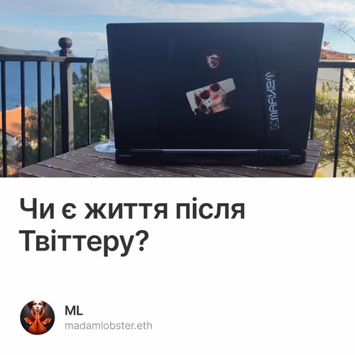 Чи є життя після Твіттеру?