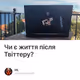 Чи є життя після Твіттеру?