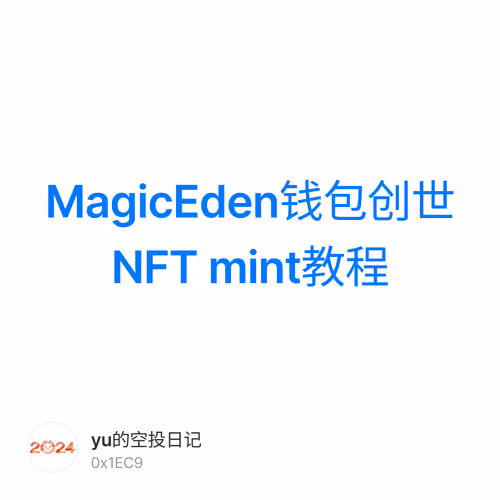 MagicEden钱包创世NFT mint教程