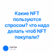 Какие NFT пользуются спросом? что надо делать чтоб NFT покупали?