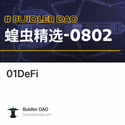 蝗虫精选01：DeFi 生态革新及新公链崛起必读文章