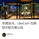 命運自決，LikeCoin 社群就升級方案公投