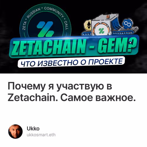 Почему я участвую в Zetachain. Самое важное.