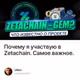 Почему я участвую в Zetachain. Самое важное.