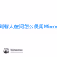看到有人在问怎么使用Mirror？