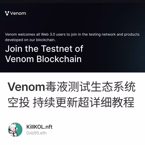 Venom毒液测试生态系统空投 持续更新超详细教程