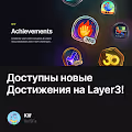 Доступны новые Достижения на Layer3!