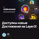 Доступны новые Достижения на Layer3!