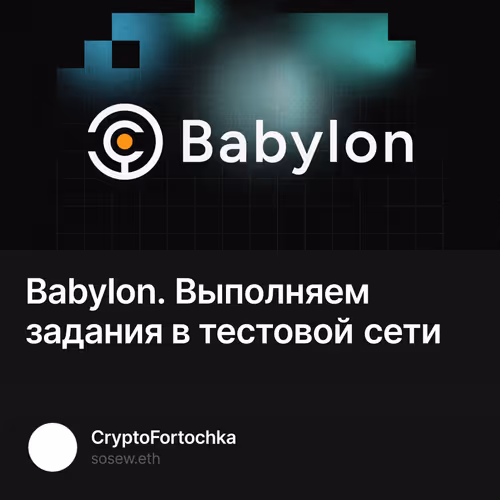 Babylon. Выполняем задания в тестовой сети