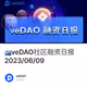 🚄veDAO社区融资日报2023/06/09