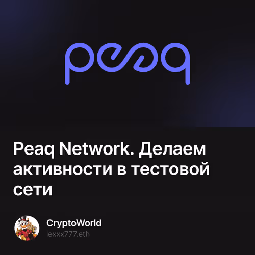 Peaq Network. Делаем активности в тестовой сети