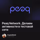 Peaq Network. Делаем активности в тестовой сети