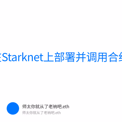 在Starknet上部署并调用合约