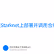 在Starknet上部署并调用合约