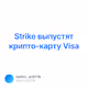 Strike  - Visa