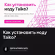 Как установить ноду Taiko?