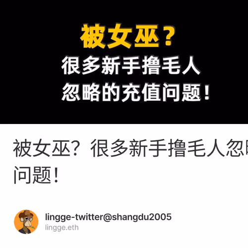 被女巫？很多新手撸毛人忽略的充值问题！