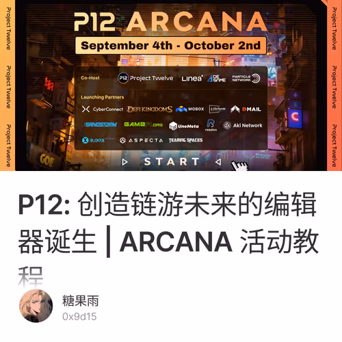P12: 创造链游未来的编辑器诞生 | ARCANA 活动教程