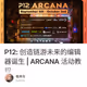 P12: 创造链游未来的编辑器诞生 | ARCANA 活动教程