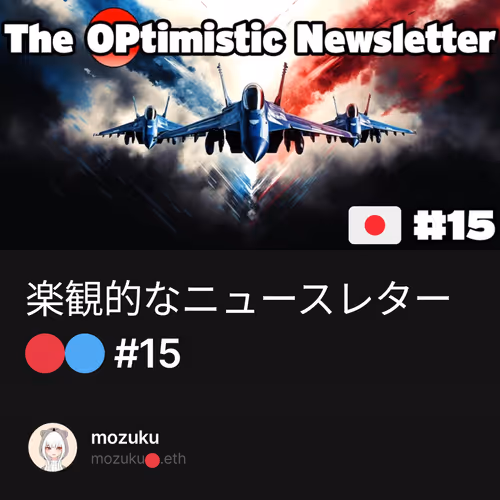 楽観的なニュースレター🔴🔵 #15