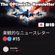 楽観的なニュースレター🔴🔵 #15