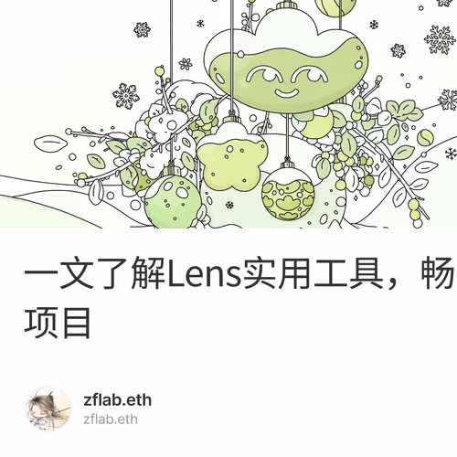 一文了解Lens实用工具，畅游Lens生态项目