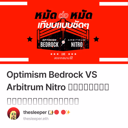 Optimism Bedrock VS Arbitrum Nitro เทียบกันแบบหมัดต่อหมัด